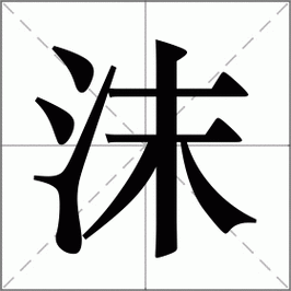 沫组词_沫字组词