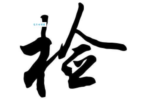 检组词_检字组词