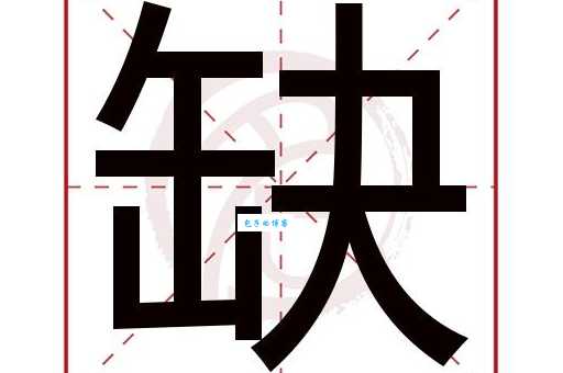 缺是什么意思