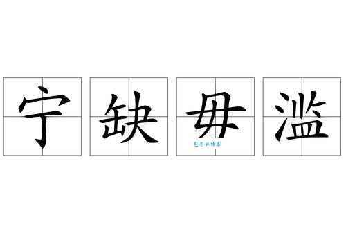 缺是什么意思