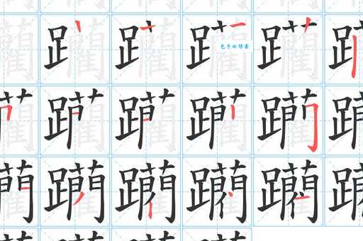 汉字“蹂”的读音、意思、用法、释义、造句