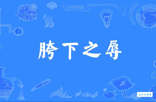 成语“胯下之辱”是什么意思？典故出自何处？