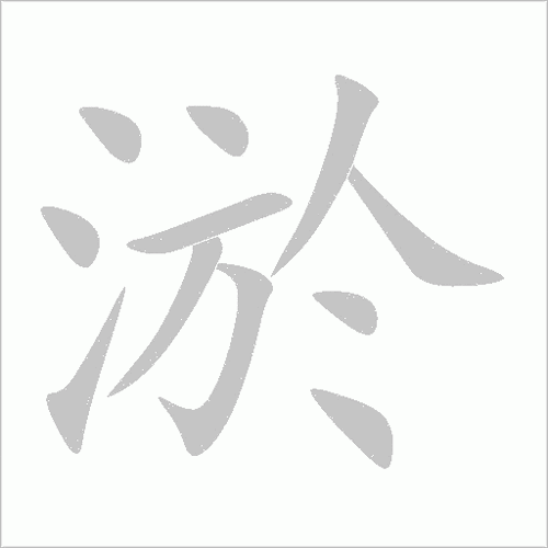 淤组词_淤字组词