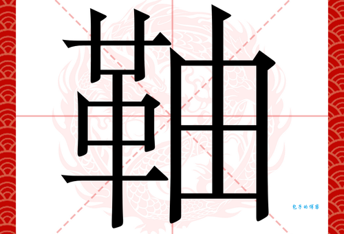 淤组词_淤字组词