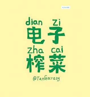 榨组词_榨字组词