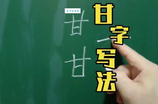 甘组词 解答甘组词有哪些与甘的笔顺怎么写！