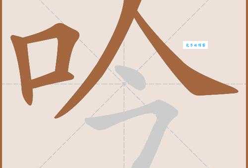 吟组词_吟字组词