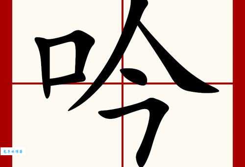 吟组词_吟字组词