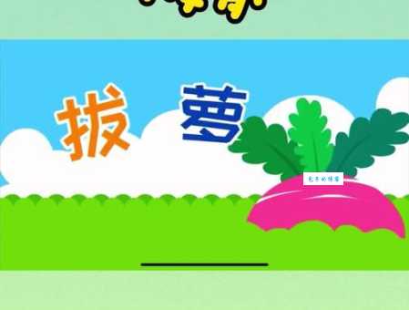 「绕口令大全：数字篇」拔萝卜