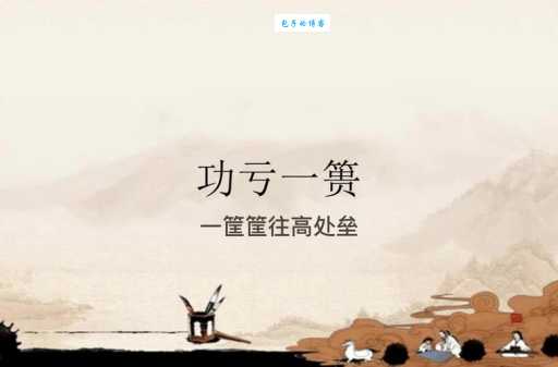 成语“功亏一篑”是什么意思？典故出自何处？