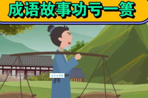 成语“功亏一篑”是什么意思？典故出自何处？