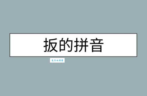 扳组词_扳字组词