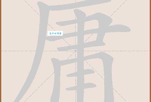 庸组词_庸字组词