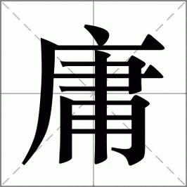 庸组词_庸字组词
