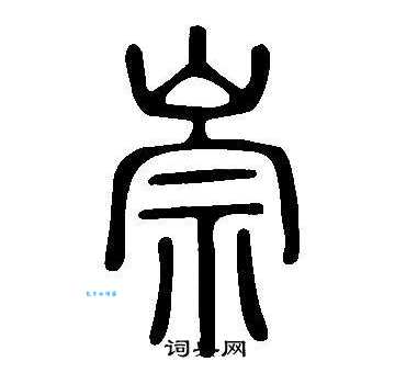 崇组词_崇字组词