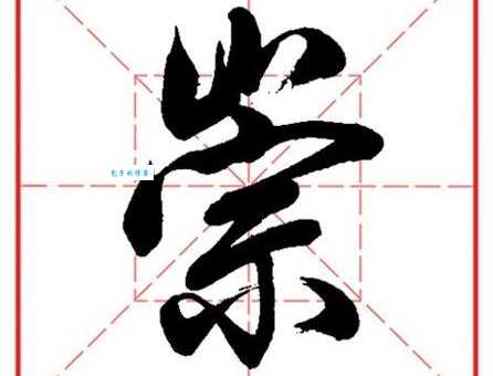 崇组词_崇字组词