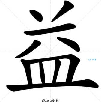 益是什么意思