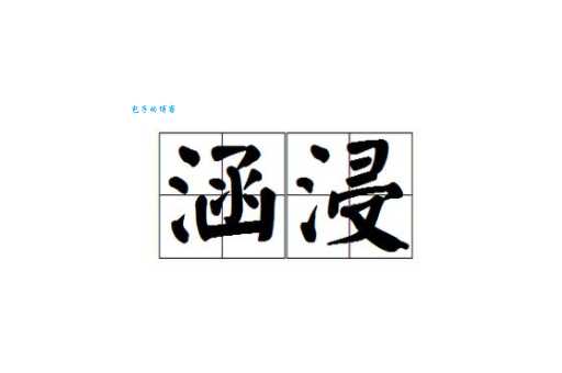 浸组词 解答浸组词有哪些与浸泡的浸组词怎么组！