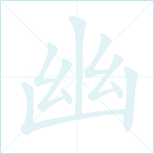 幽组词_幽字组词