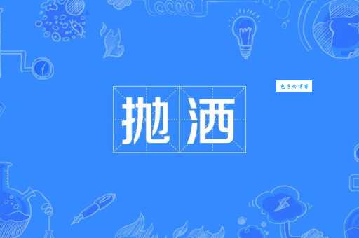 洒是什么意思