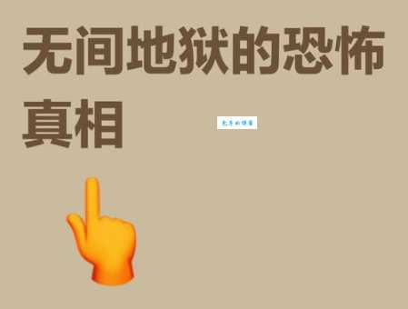 无间地狱是什么意思