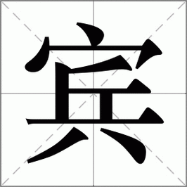 宾组词_宾字组词