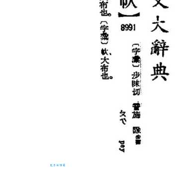 汉字“尸”的读音、意思、用法、释义、造句