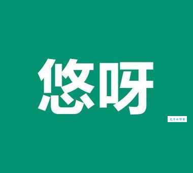 悠是什么意思
