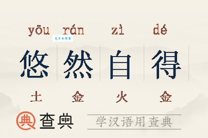悠是什么意思