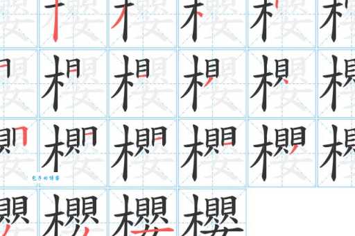 樱组词_樱字组词