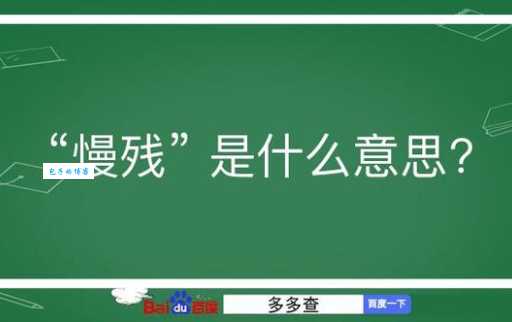 残是什么意思