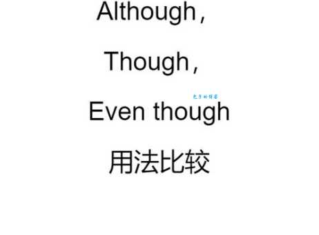 although的用法（although什么意思）