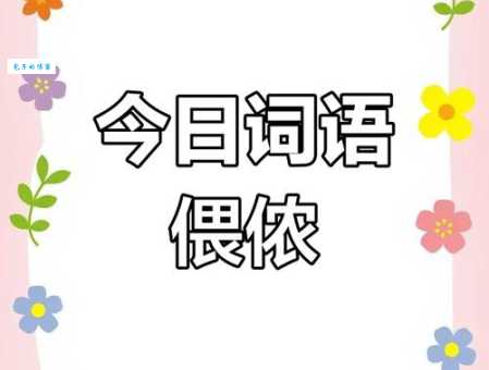 汉字“偎”的读音、意思、用法、释义、造句