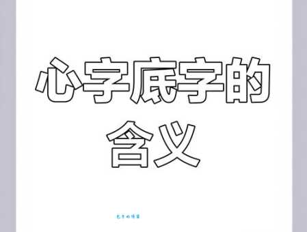 心组词 解答心组词有哪些与心的笔顺怎么写！