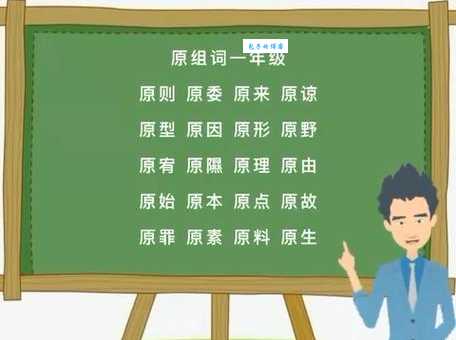 原组词 解答原组词有哪些与原的笔顺怎么写！