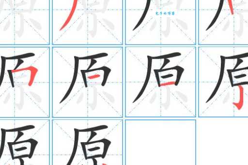 原组词 解答原组词有哪些与原的笔顺怎么写！