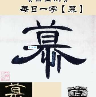 汉字“慕”的读音、意思、用法、释义、造句