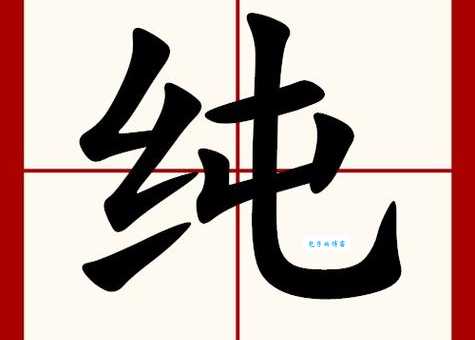 纯是什么意思