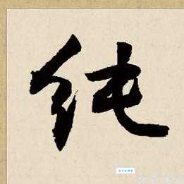 纯是什么意思