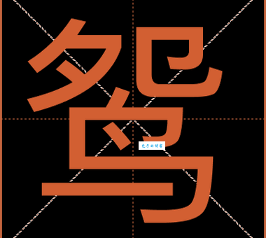 鸯组词 解答鸯组词有哪些与鸯的笔顺怎么写！