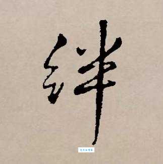 汉字“绊”的读音、意思、用法、释义、造句