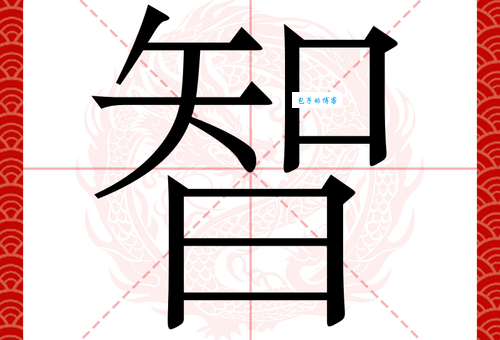 汉字“智”的读音、意思、用法、释义、造句
