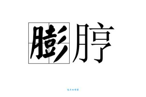 汉字“胀”的读音、意思、用法、释义、造句
