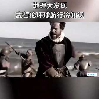 麦哲伦是如何完成人类历史上的第一次环球航行的？