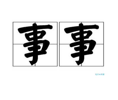 事是什么意思