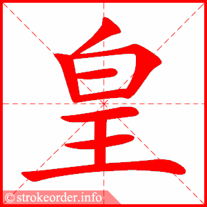 汉字“皇”的读音、意思、用法、释义、造句