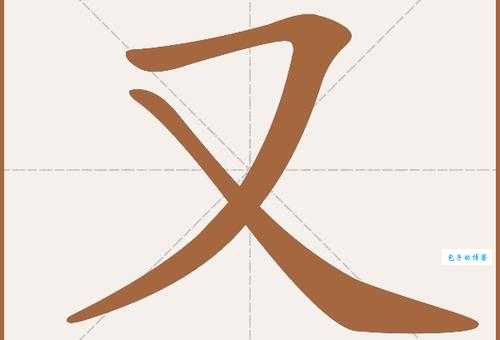 又组词_又字组词