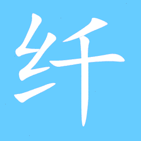 纤组词 解答纤组词有哪些与纤的笔顺怎么写！