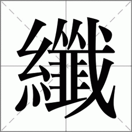 纤组词 解答纤组词有哪些与纤的笔顺怎么写！
