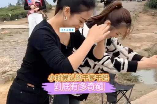 为什么小孩子要认“干爹”“干妈”？